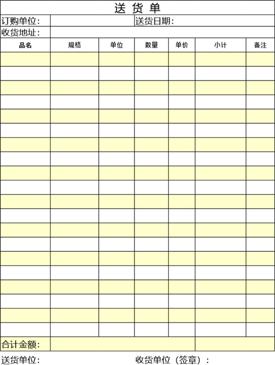 发货单 送货单表格模板17