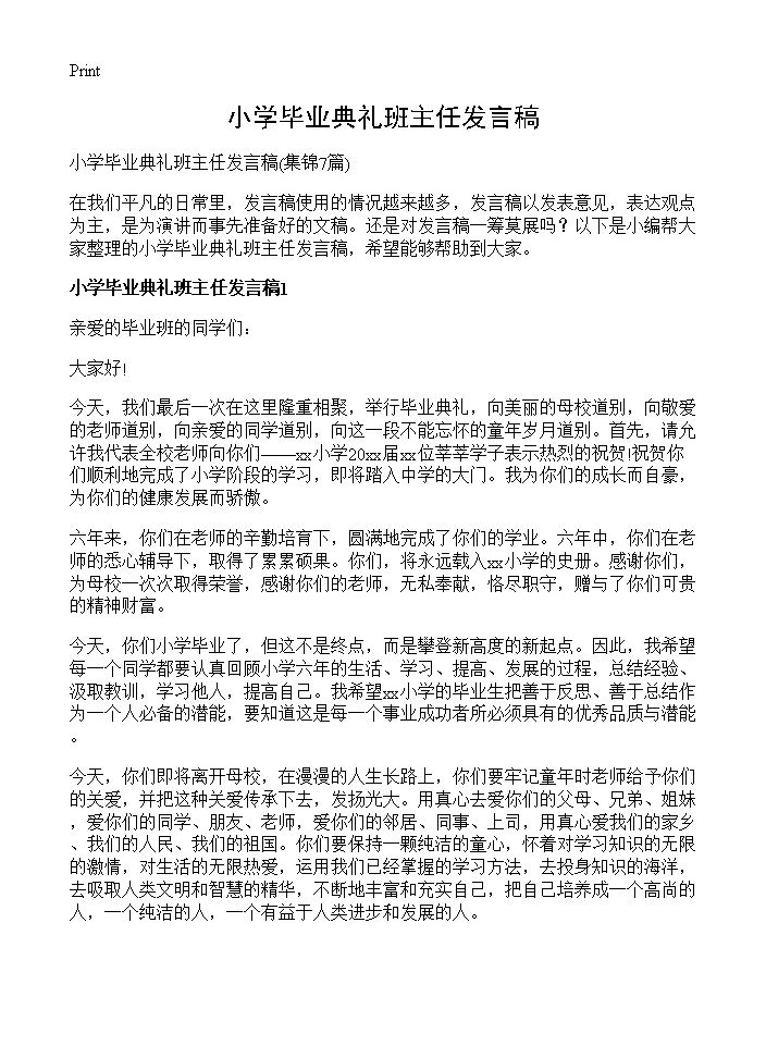 小学毕业典礼班主任发言稿7篇