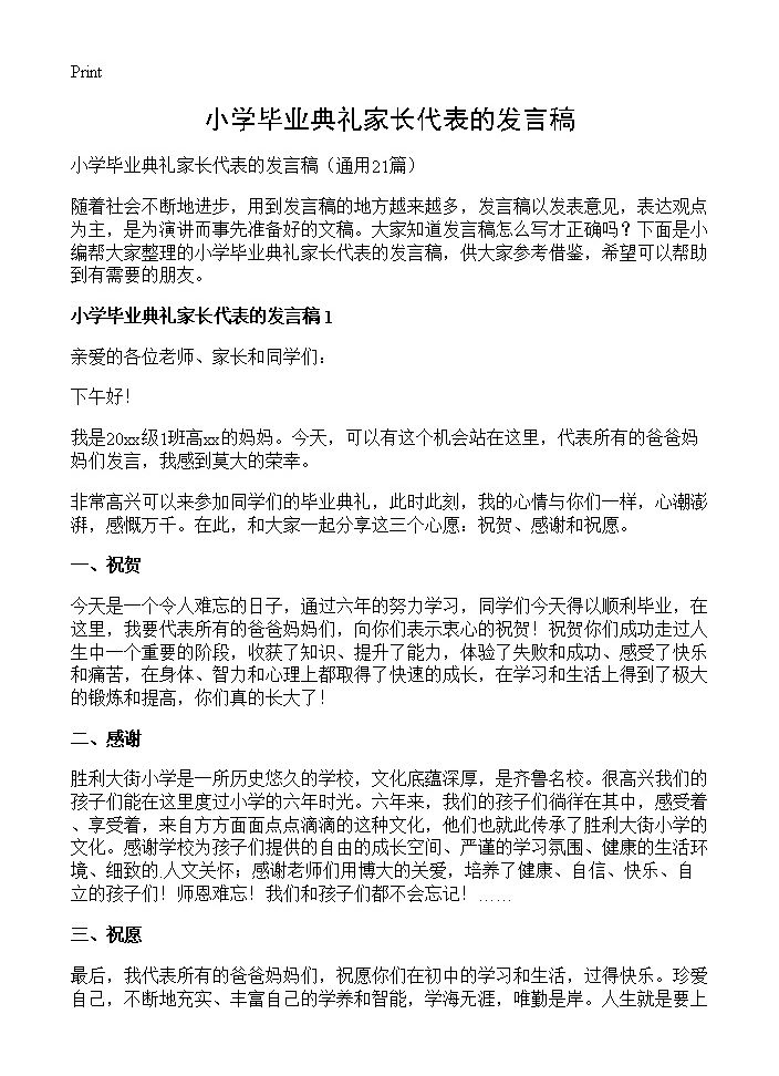 小学毕业典礼家长代表的发言稿21篇