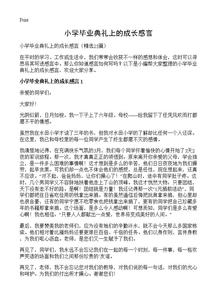 小学毕业典礼上的成长感言23篇