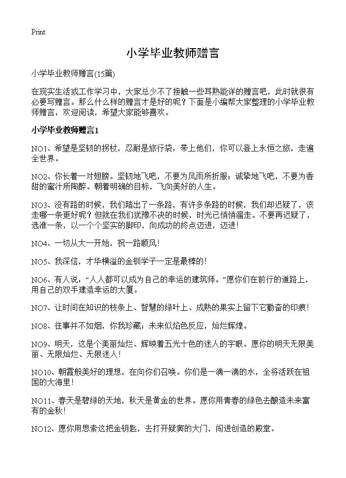 小学毕业教师赠言15篇