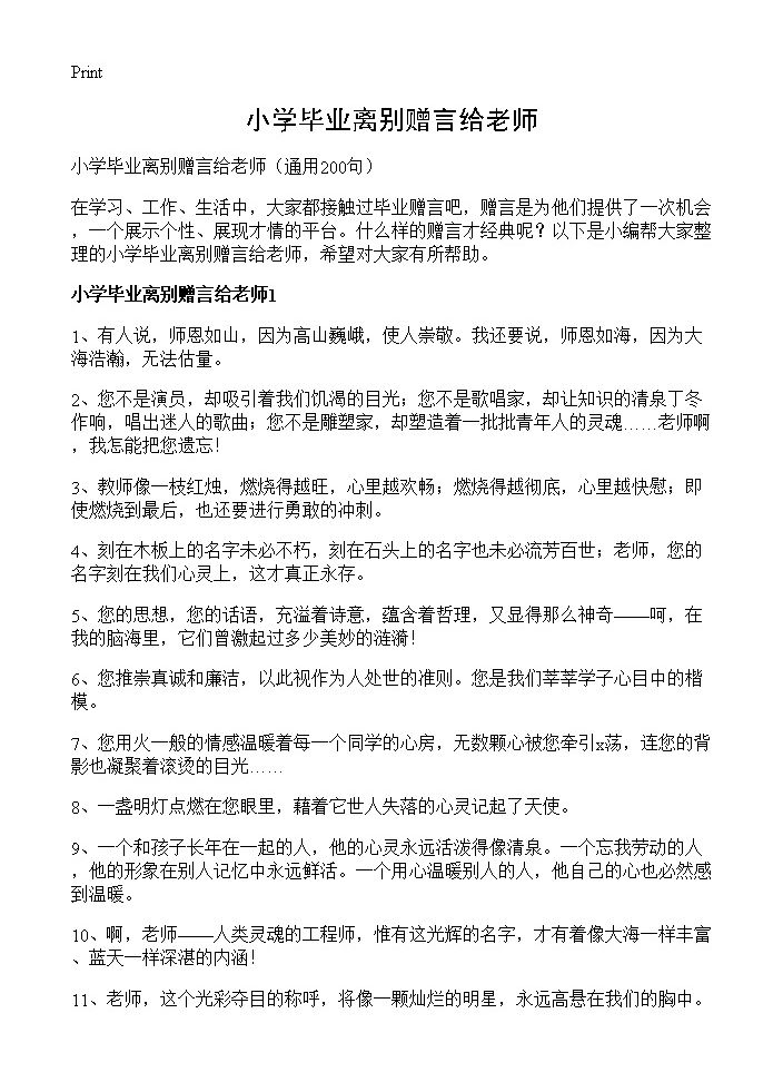 小学毕业离别赠言给老师200篇