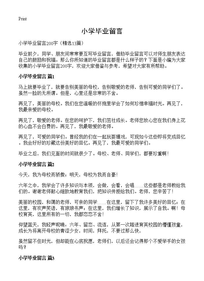 小学毕业留言13篇