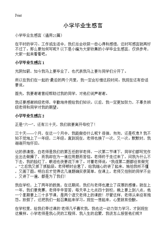 小学毕业生感言21篇