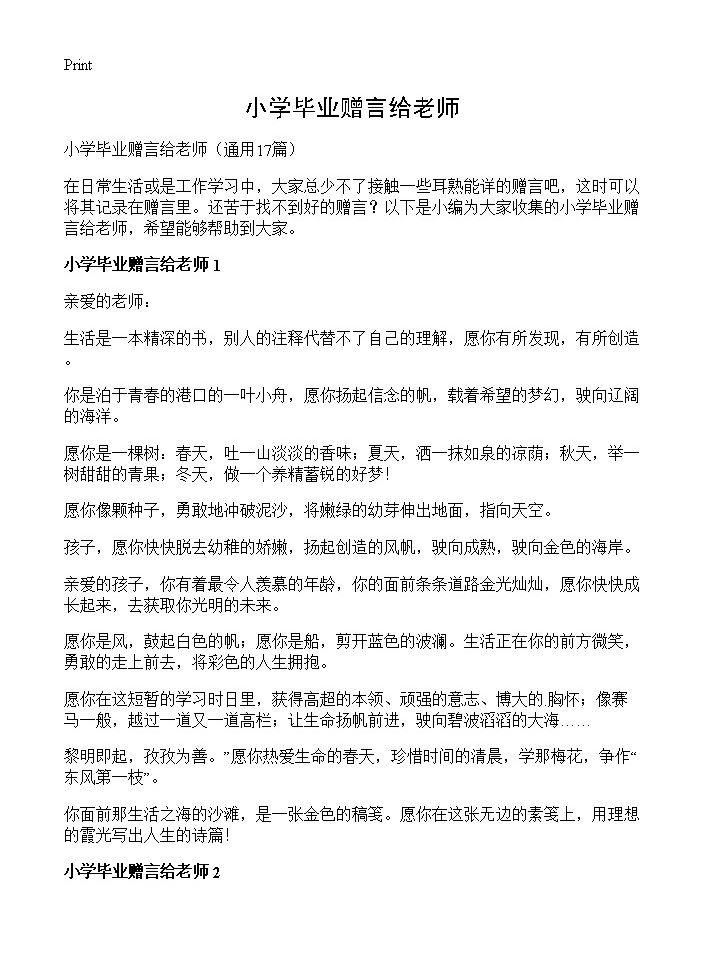 小学毕业赠言给老师17篇