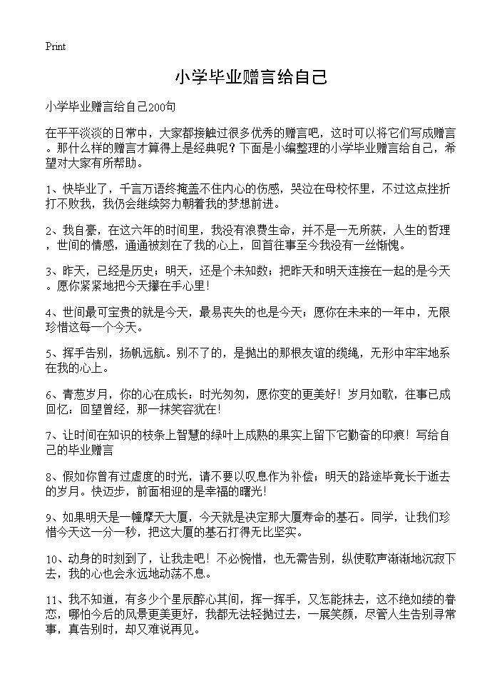 小学毕业赠言给自己