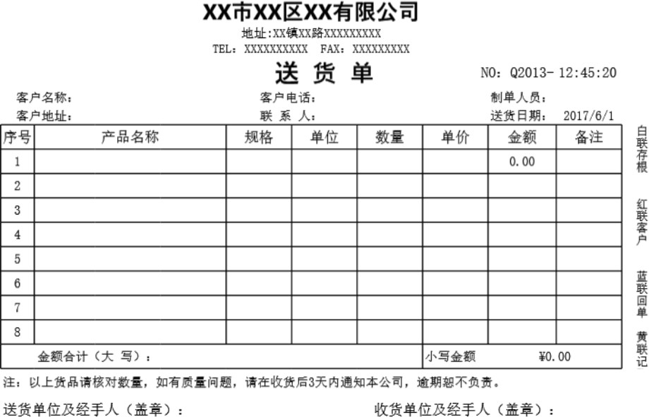 发货单 送货单表格模板1