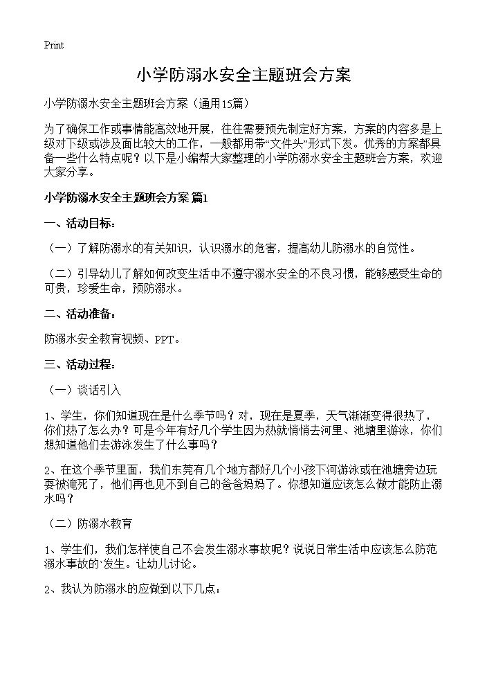 小学防溺水安全主题班会方案15篇