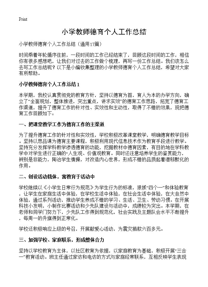 小学教师德育个人工作总结17篇