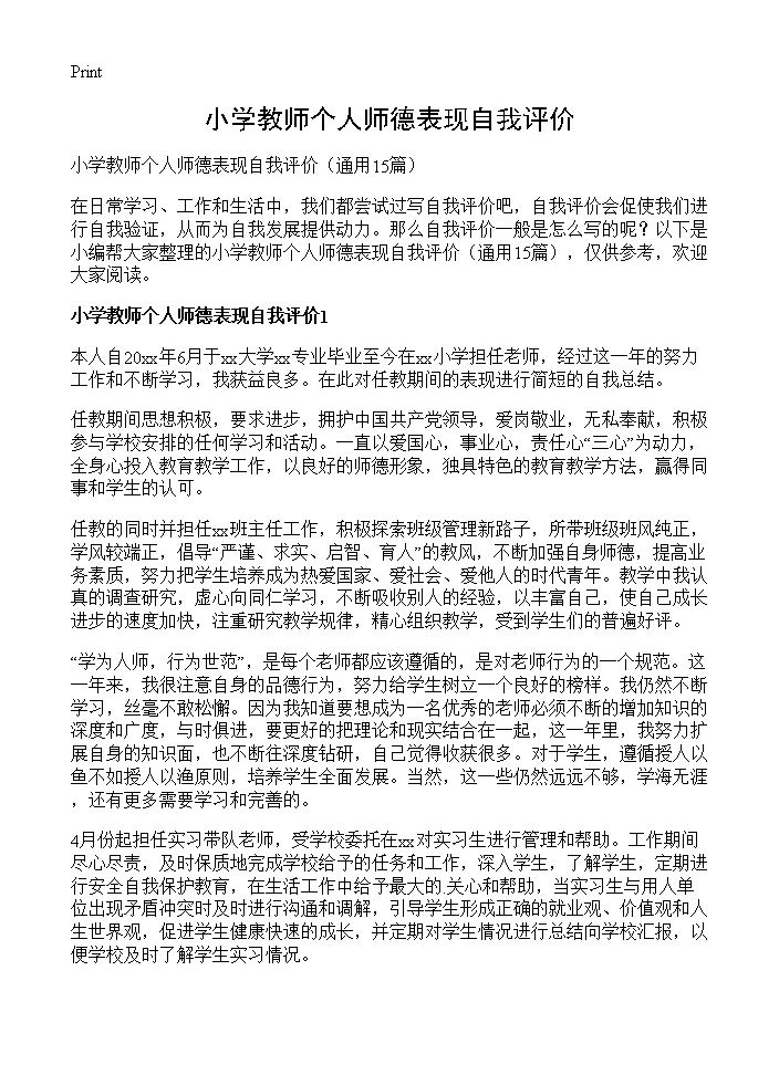 小学教师个人师德表现自我评价15篇