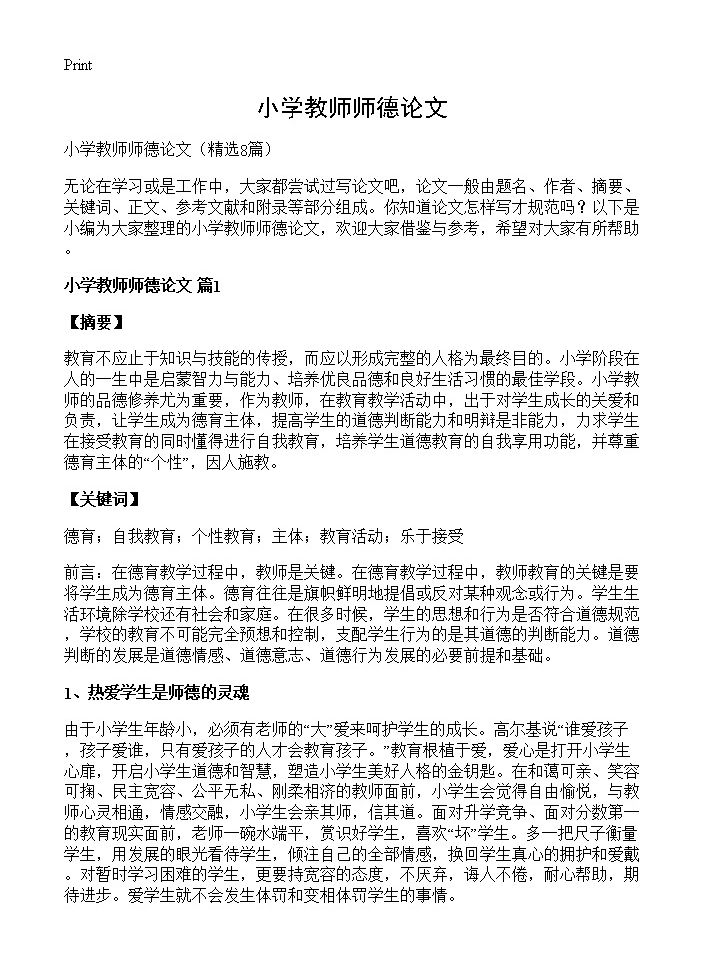 小学教师师德论文8篇