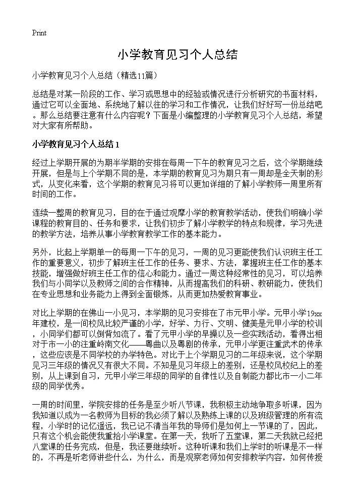 小学教育见习个人总结11篇