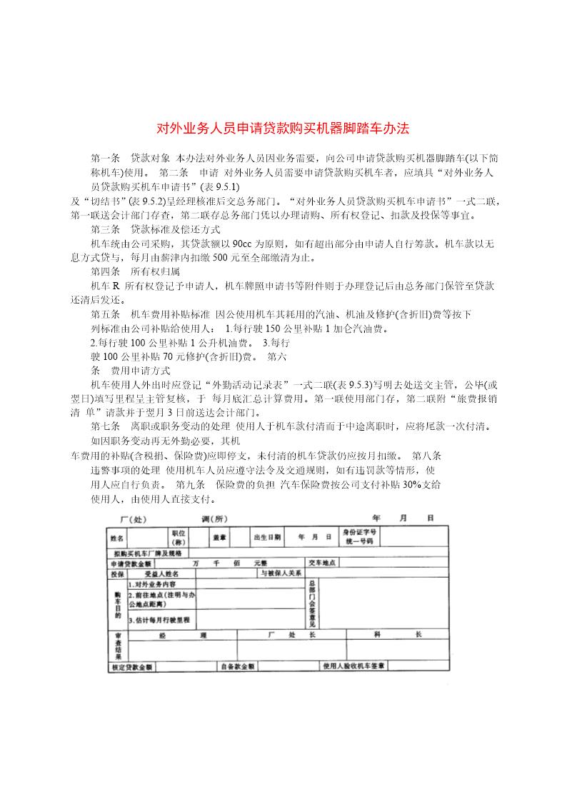 对外业务人员申请贷款购买机器脚踏车办法