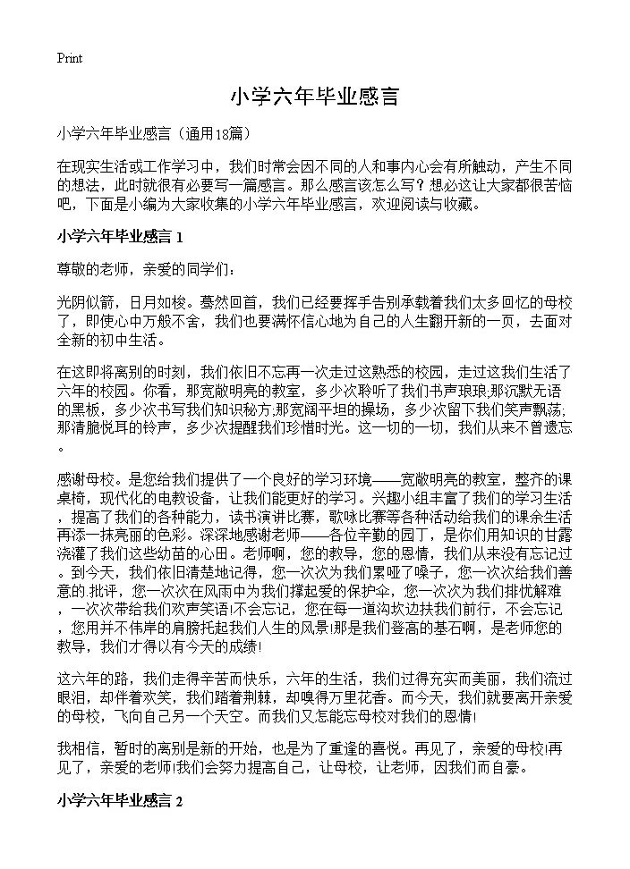 小学六年毕业感言18篇