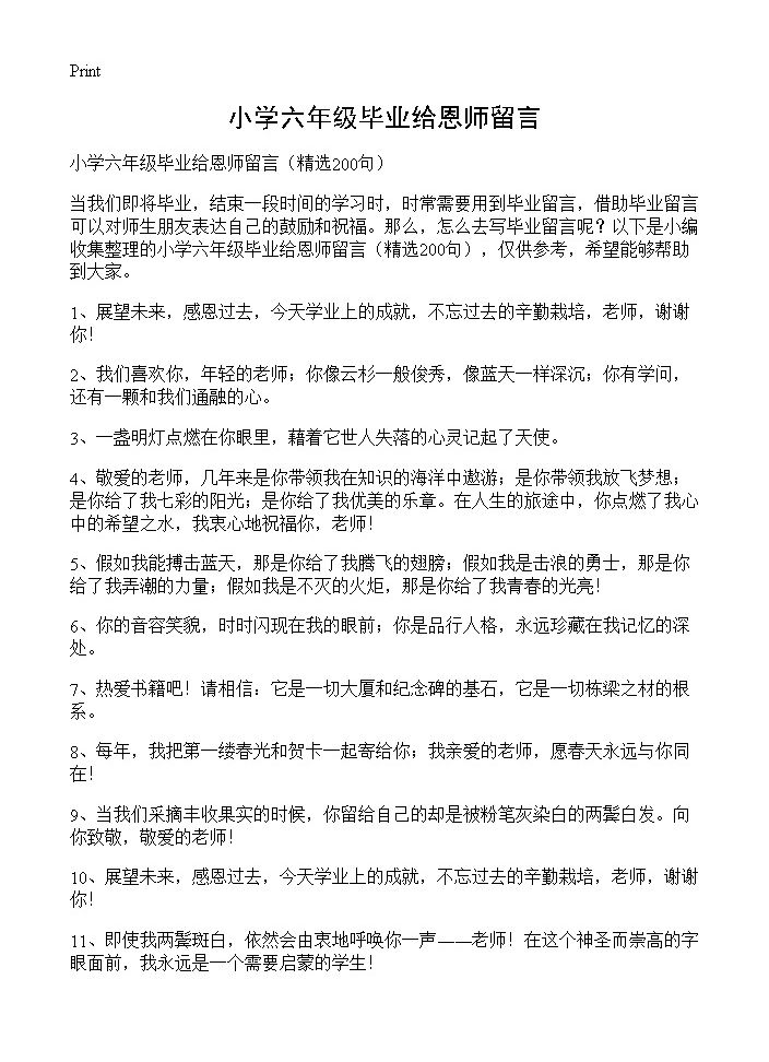 小学六年级毕业给恩师留言200篇