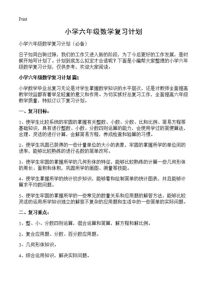 小学六年级数学复习计划