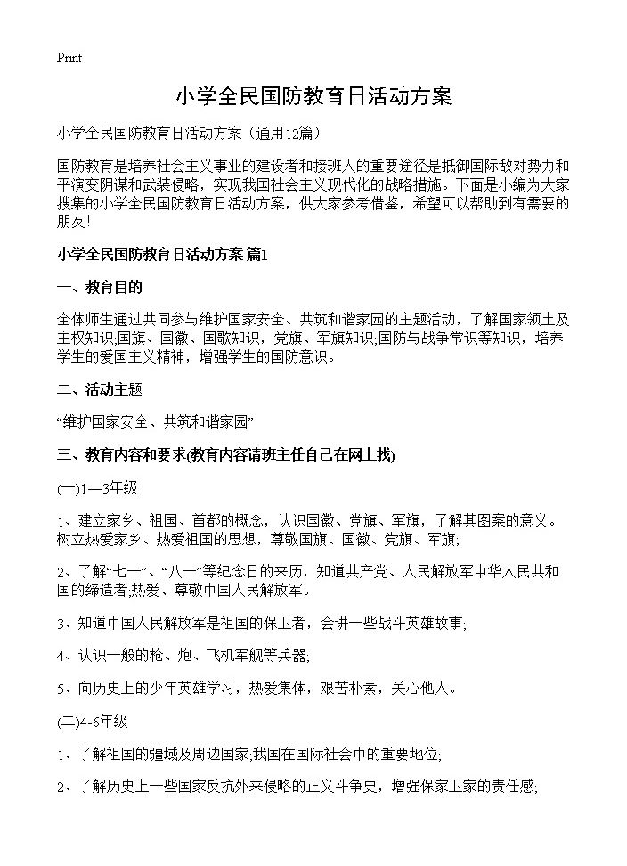 小学全民国防教育日活动方案12篇