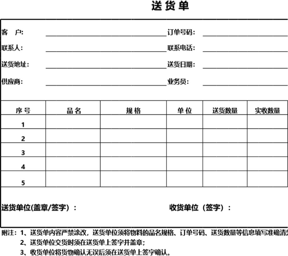 发货单 送货单表格模板80