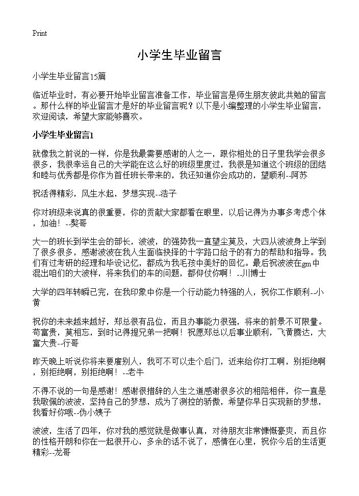 小学生毕业留言