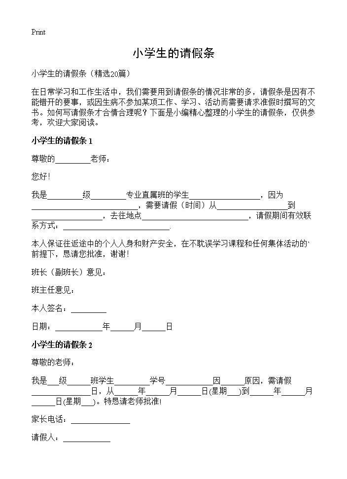 小学生的请假条20篇