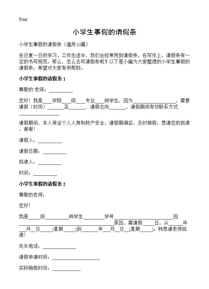 小学生事假的请假条10篇