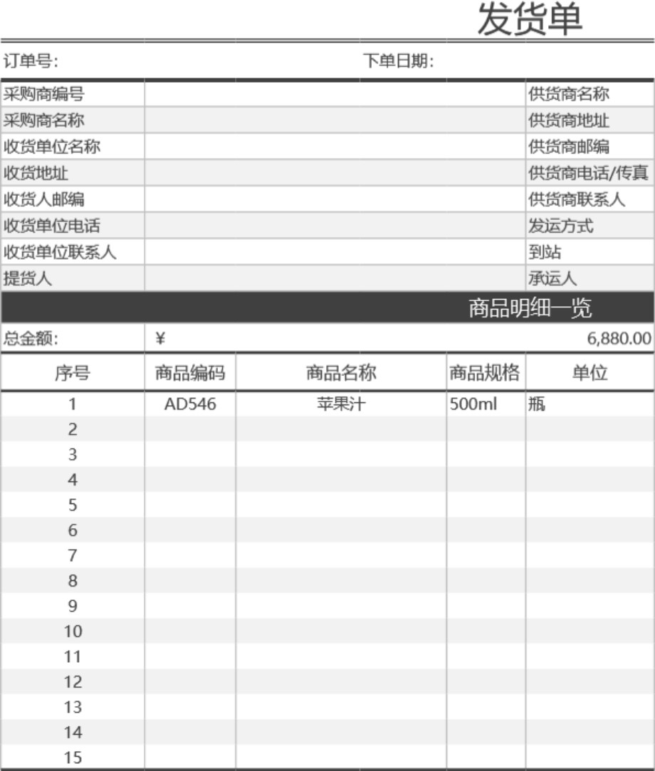 发货单 送货单表格模板28