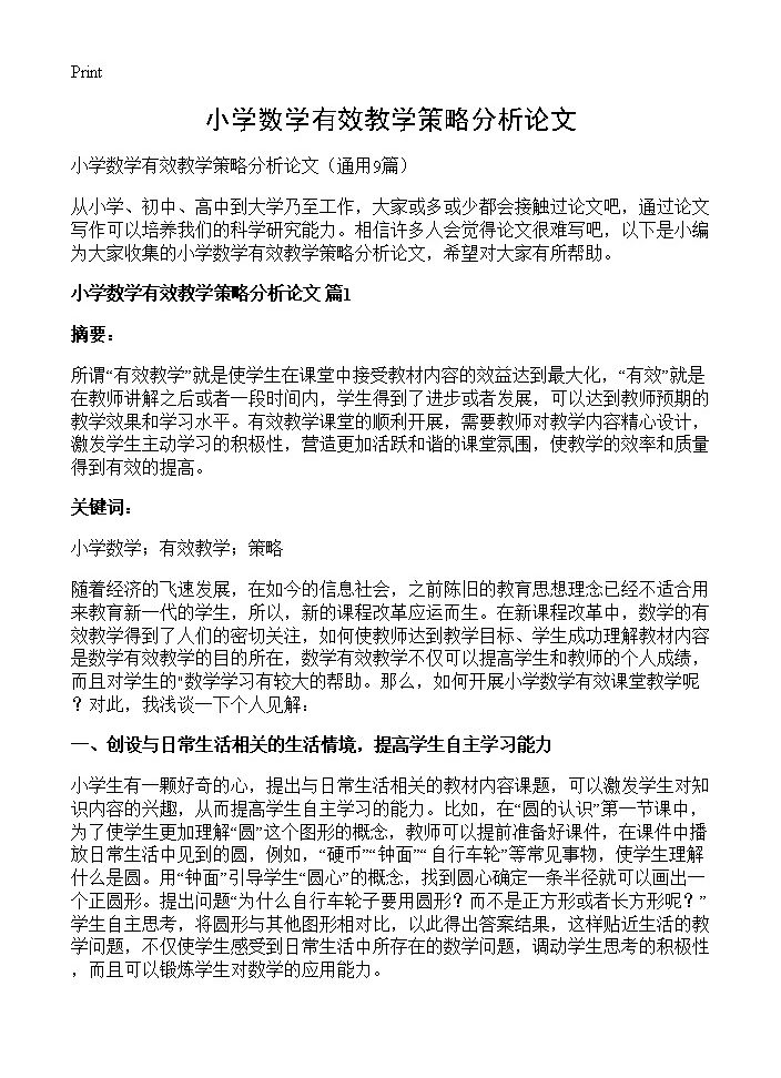 小学数学有效教学策略分析论文9篇