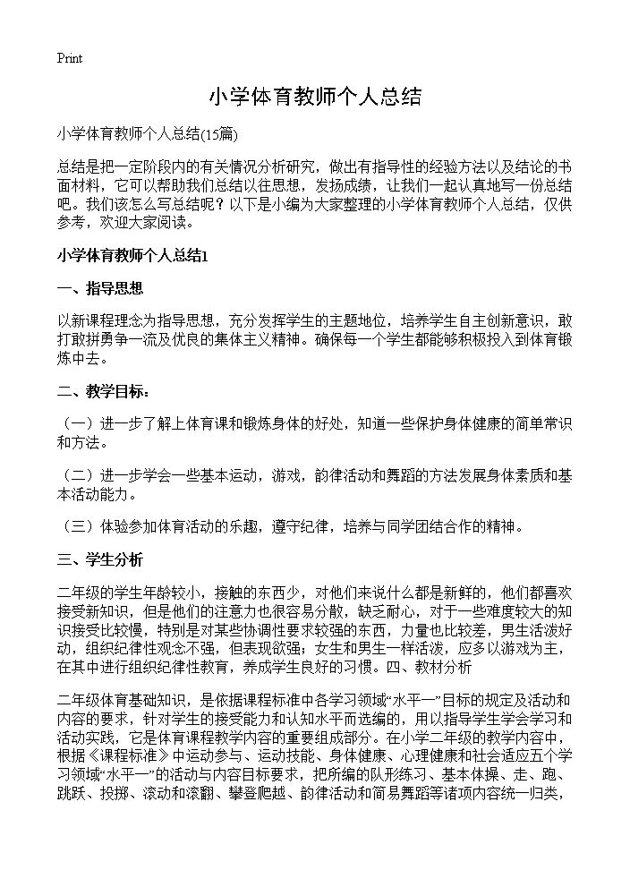 小学体育教师个人总结15篇