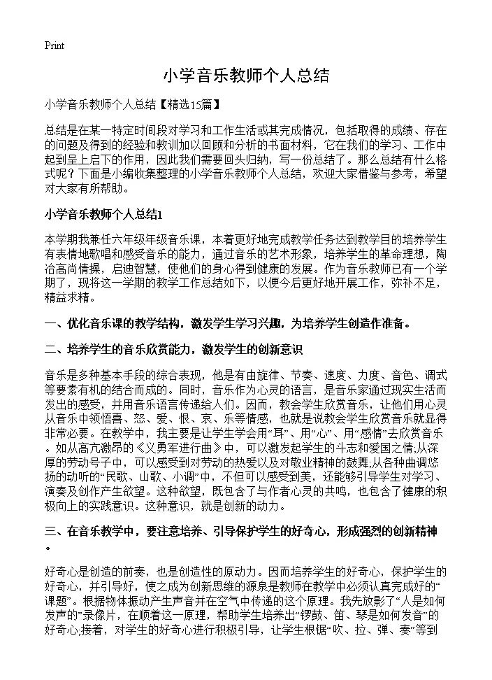 小学音乐教师个人总结