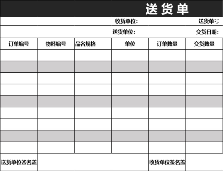 发货单 送货单表格模板6