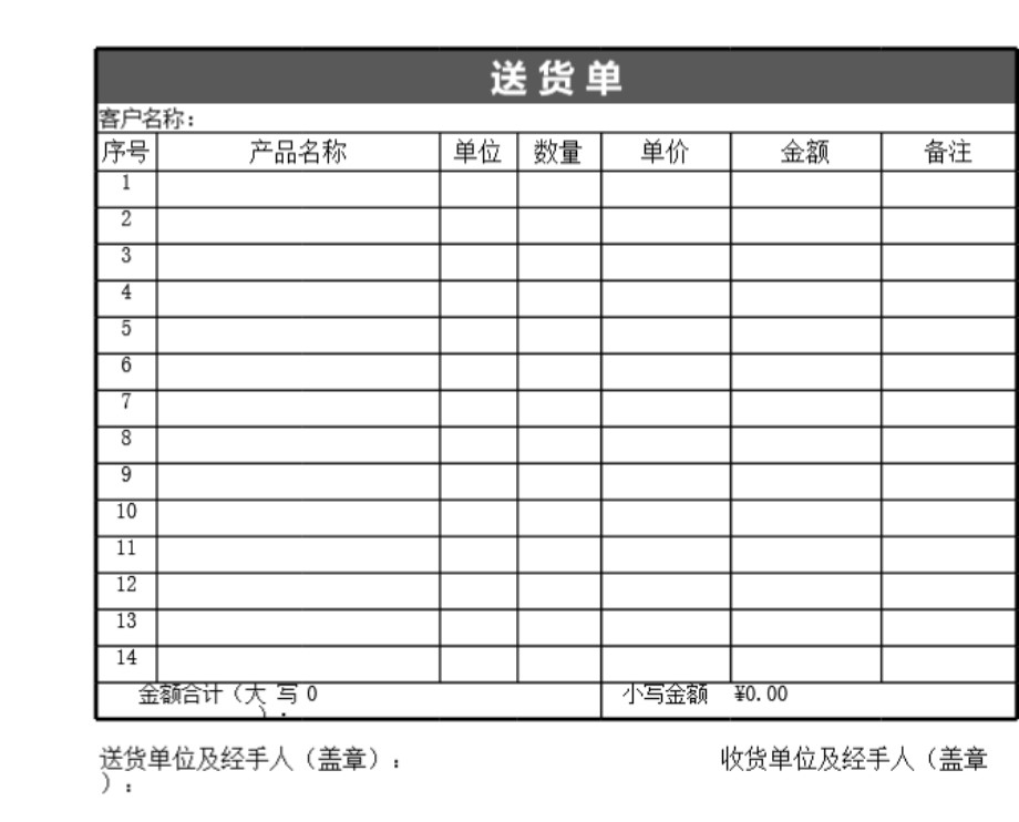 发货单 送货单表格模板20