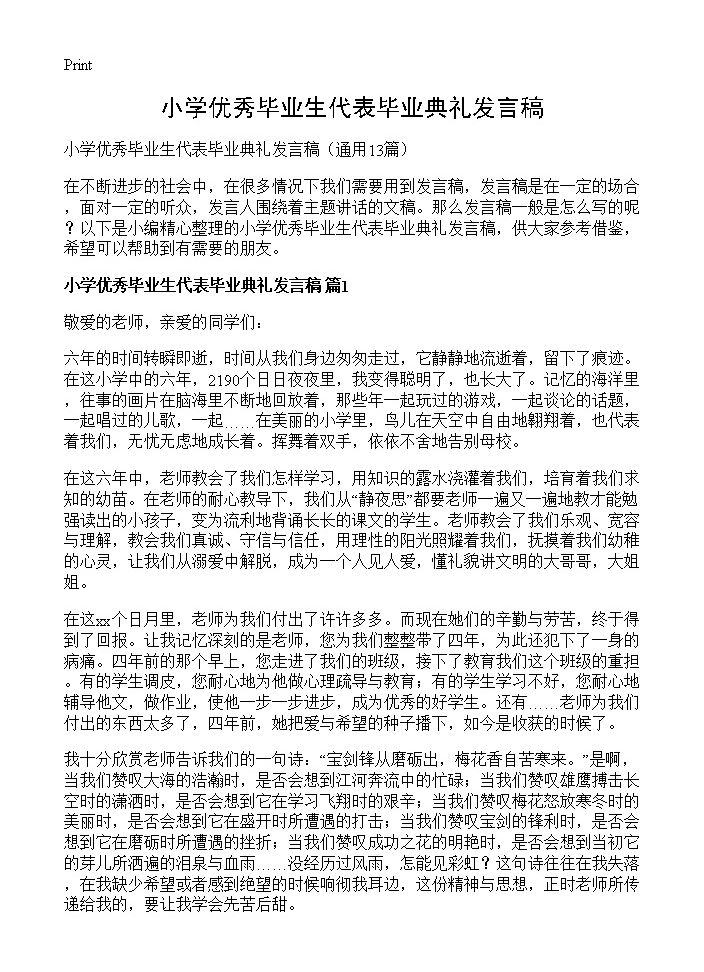 小学优秀毕业生代表毕业典礼发言稿13篇