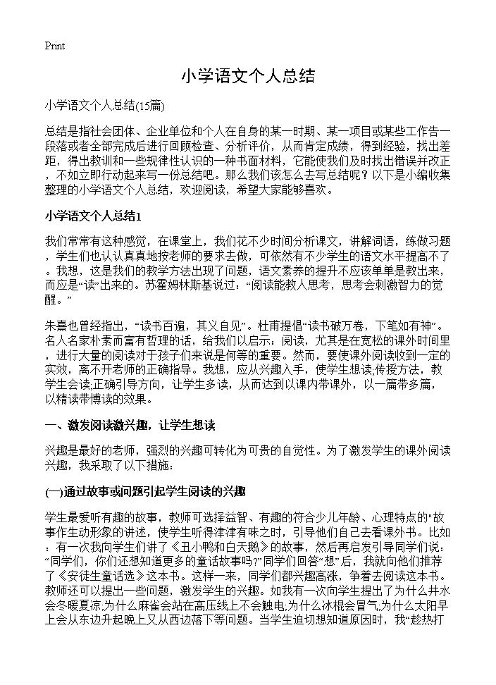 小学语文个人总结15篇