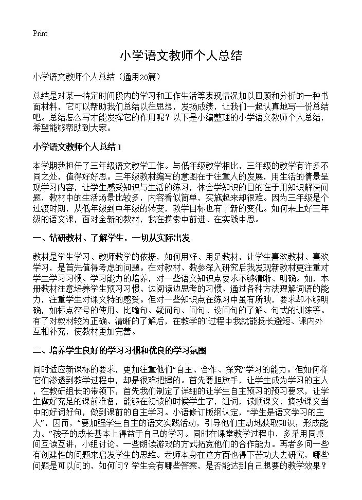 小学语文教师个人总结20篇