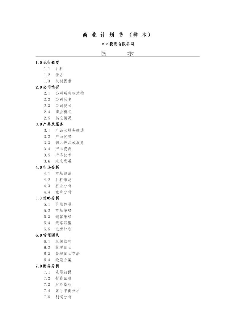 ××投资公司商业计划书