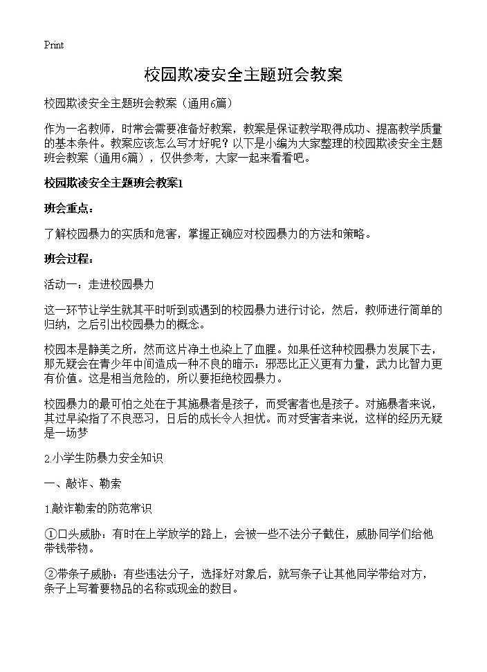 校园欺凌安全主题班会教案6篇