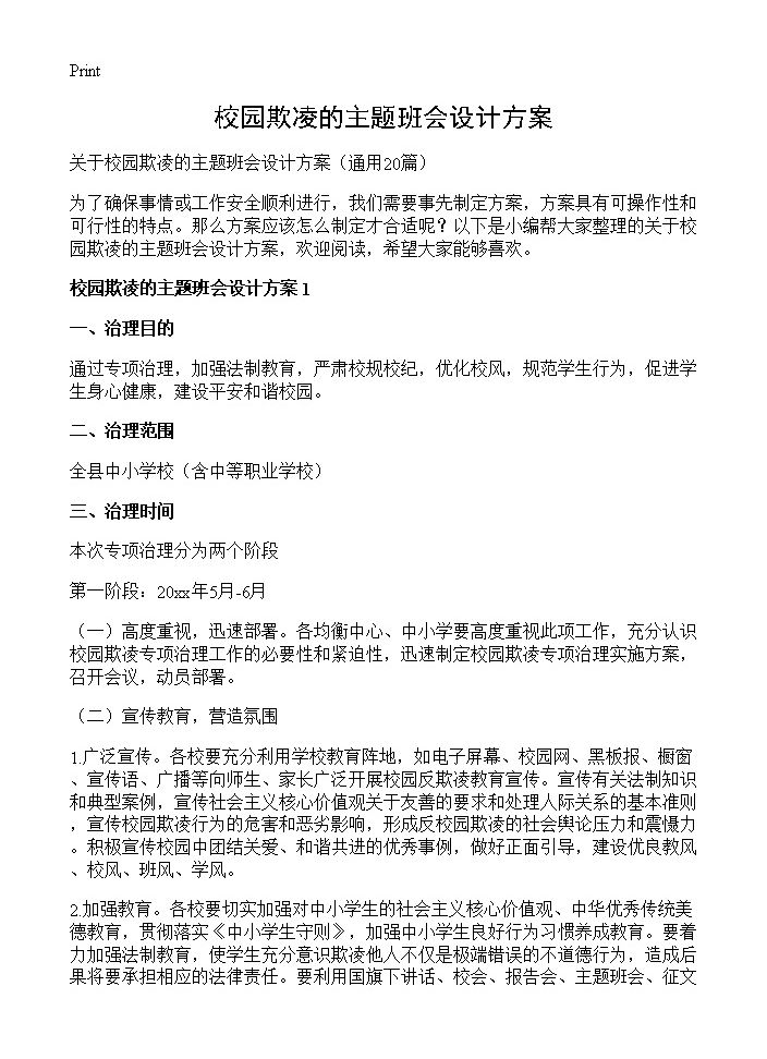 校园欺凌的主题班会设计方案20篇