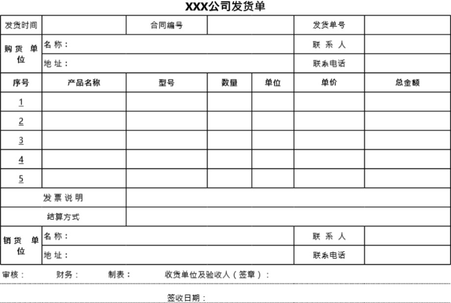 发货单 送货单表格模板71