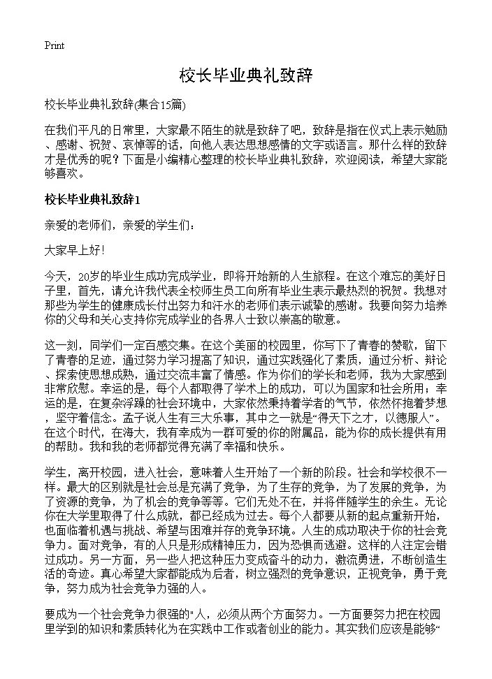 校长毕业典礼致辞15篇