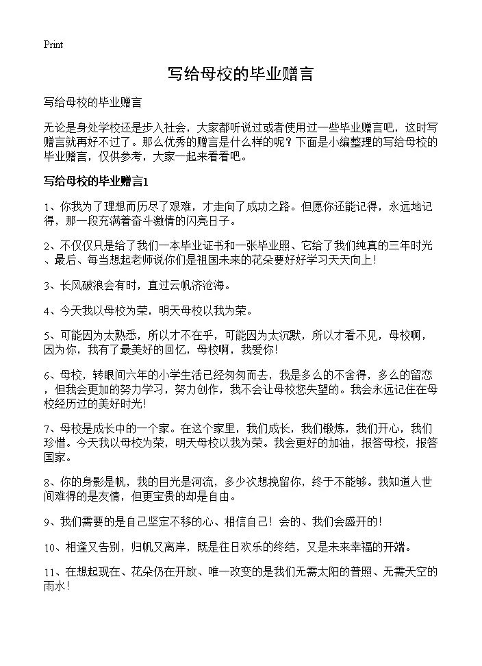 写给母校的毕业赠言