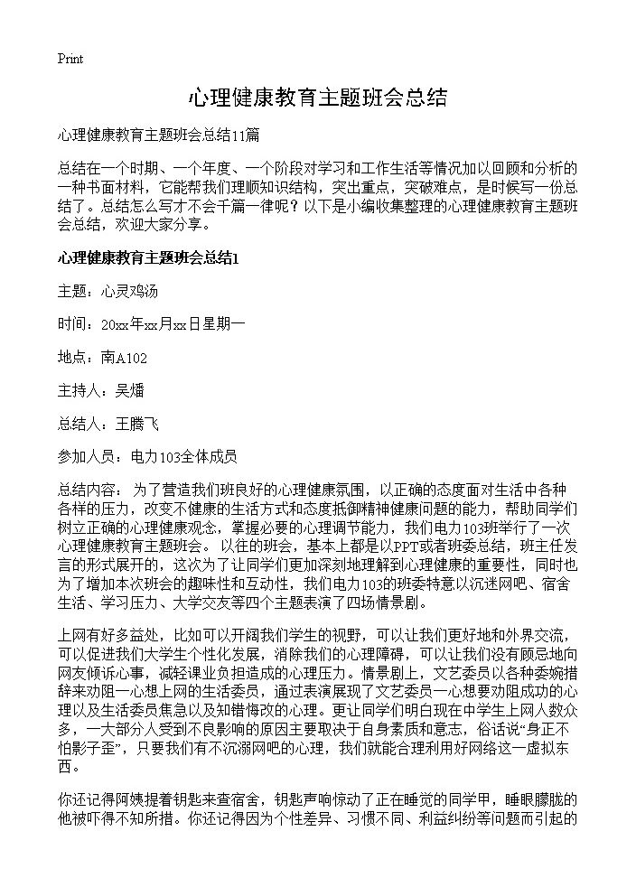 心理健康教育主题班会总结