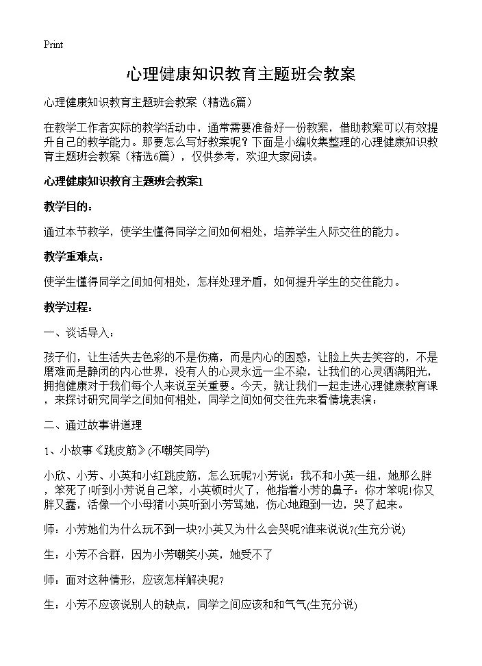 心理健康知识教育主题班会教案6篇