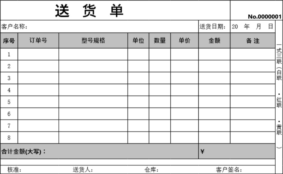 发货单 送货单表格模板23