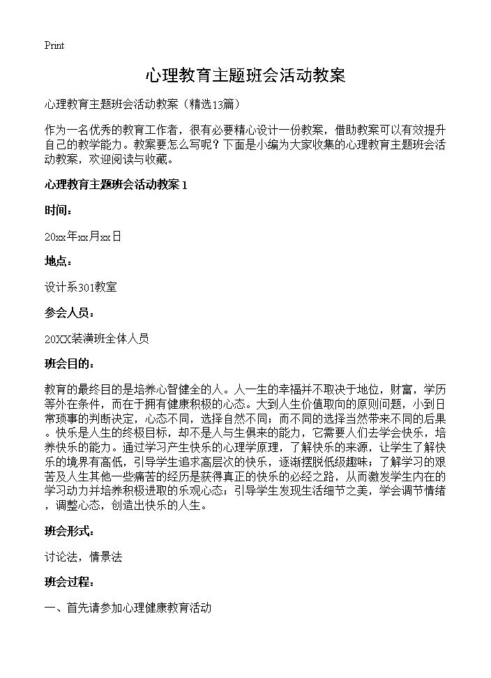 心理教育主题班会活动教案13篇