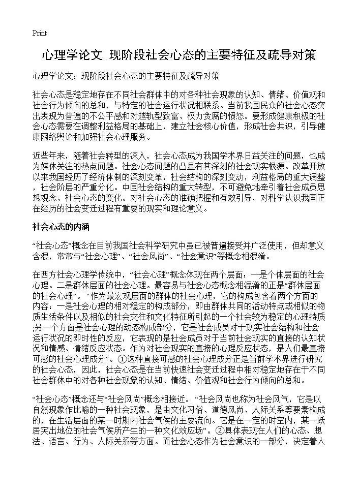 心理学论文 现阶段社会心态的主要特征及疏导对策