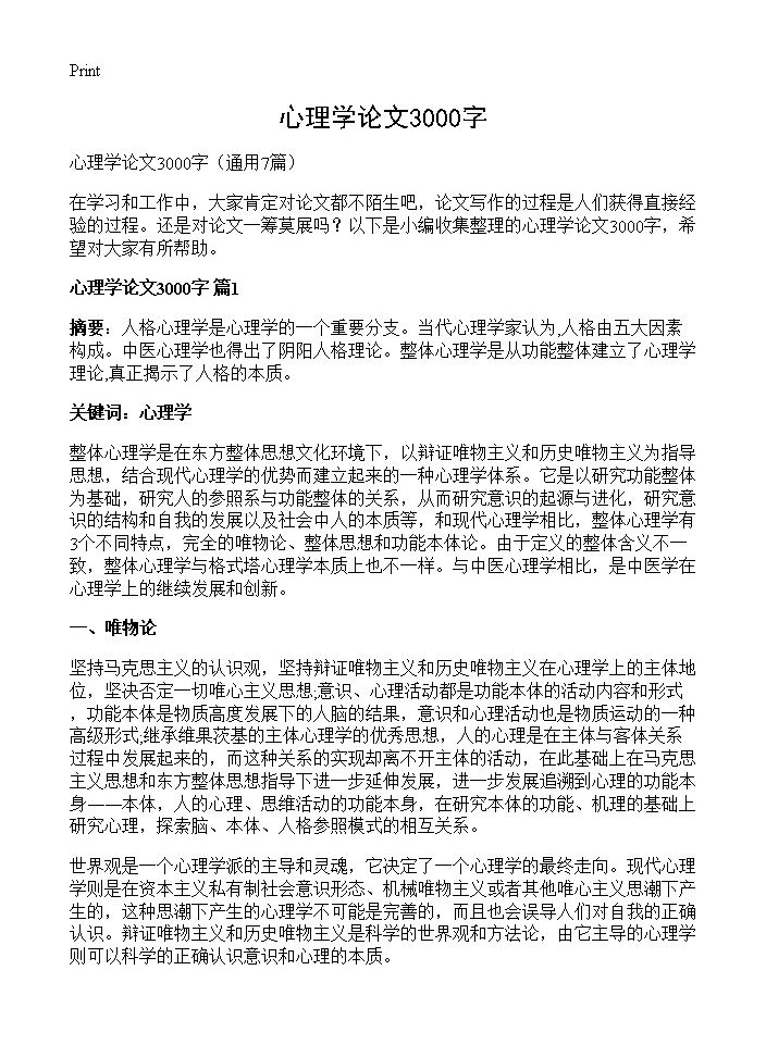 心理学论文3000字7篇