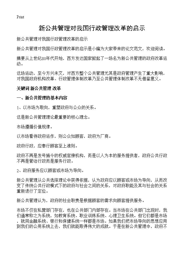 新公共管理对我国行政管理改革的启示