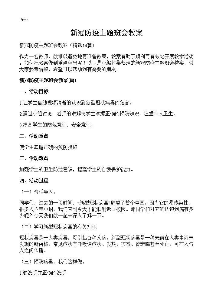 新冠防疫主题班会教案14篇