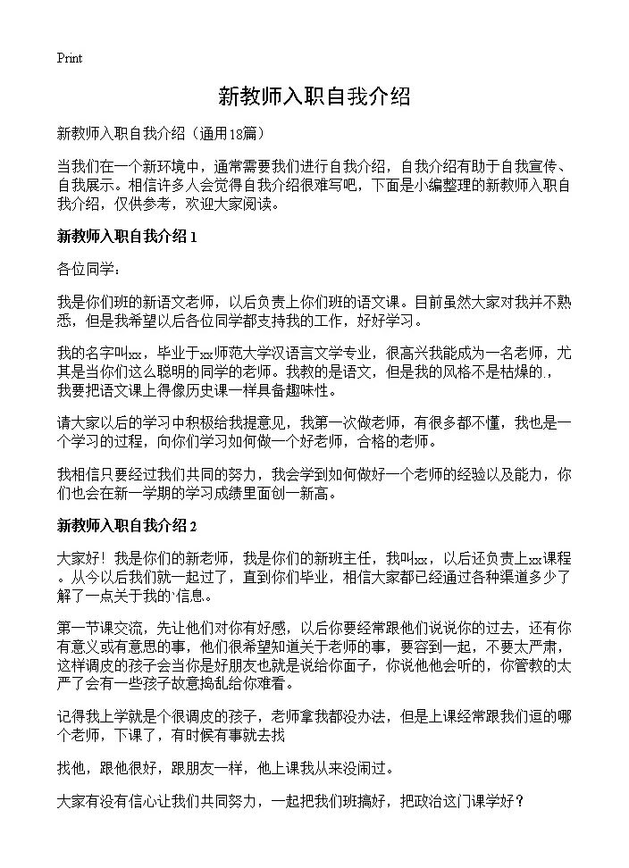 新教师入职自我介绍18篇