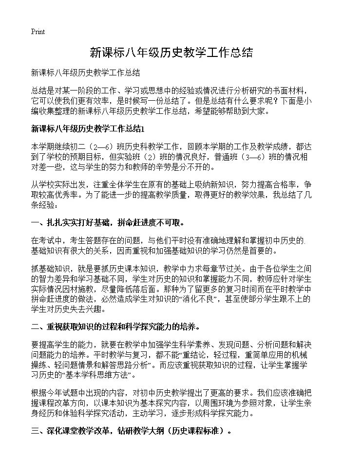 新课标八年级历史教学工作总结